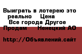 Выиграть в лотерею-это реально! › Цена ­ 500 - Все города Другое » Продам   . Ненецкий АО